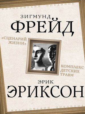cover image of «Сценарий жизни». Комплекс детских травм (сборник)